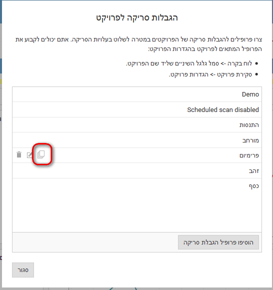 שכפול פרופיל הגבלות סריקה