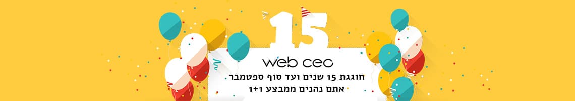 WebCEO חוגגת 15 שנים ועד סוף ספטמבר אתם נהנים ממבצע 1+1