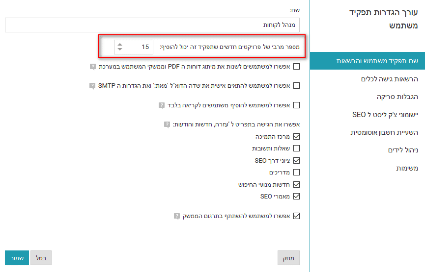 הגבלת מספר פרויקטים חדשים לתפקיד משתמש