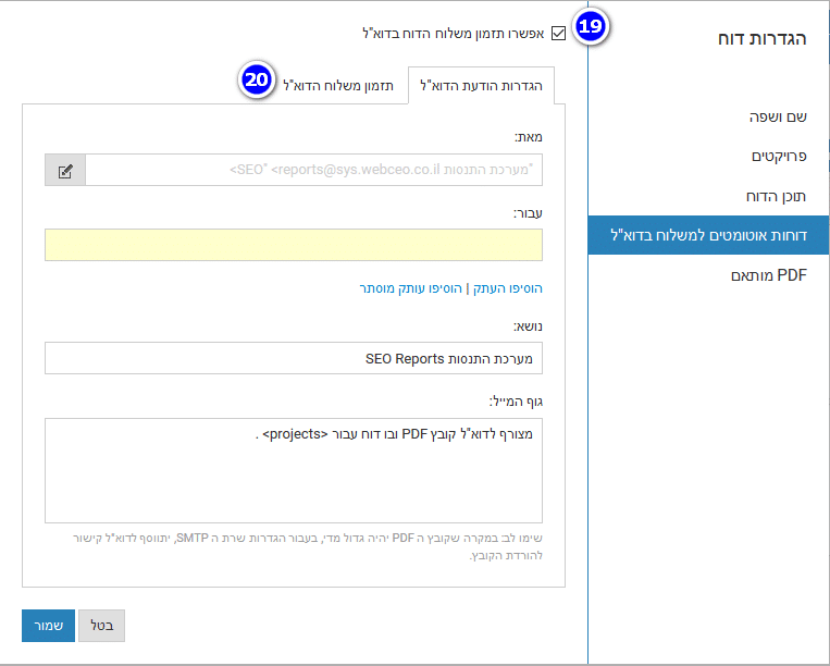 הגדרת נמעני הדוח