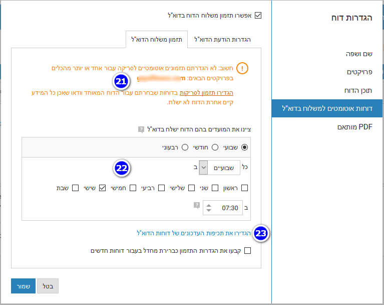 תזמון הדוח