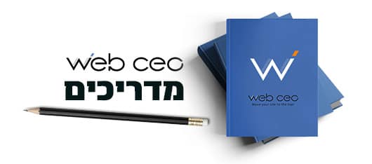 המדריך של WEB CEO