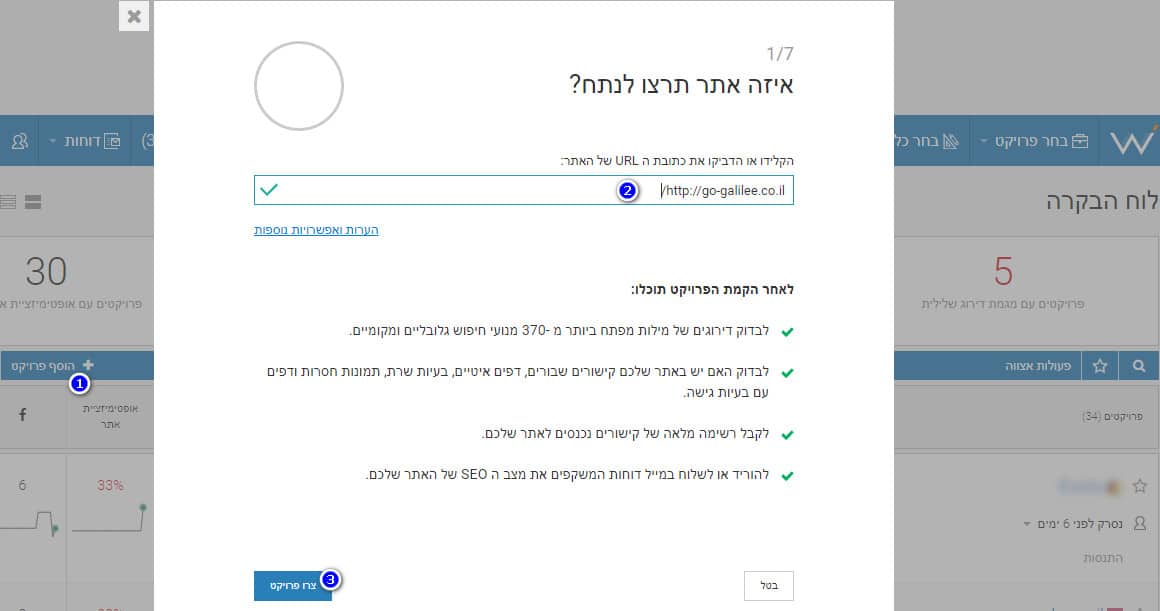 פתיחת פרויקט במערכת webceo