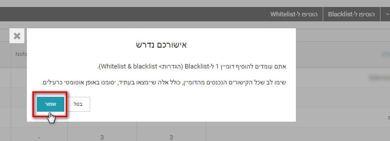 הוספת שם מתחם ל-blacklist או ל-whitelist