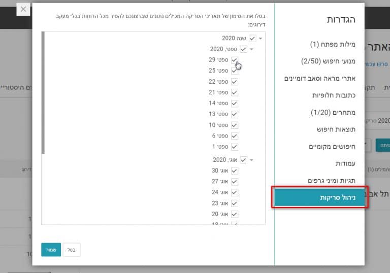 כלי מעקב דירוגים - הסרת סריקות מהדוחות